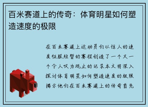 百米赛道上的传奇：体育明星如何塑造速度的极限