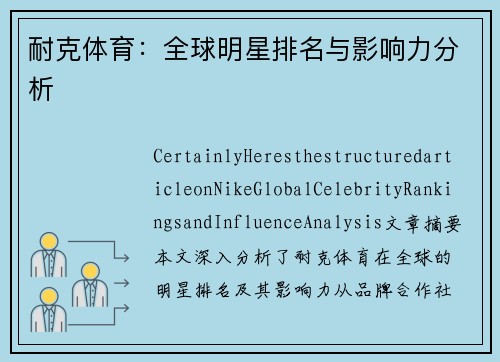 耐克体育：全球明星排名与影响力分析