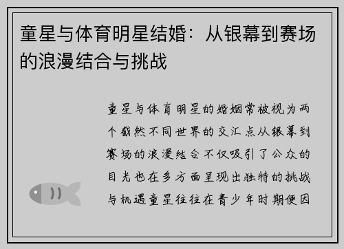 童星与体育明星结婚：从银幕到赛场的浪漫结合与挑战