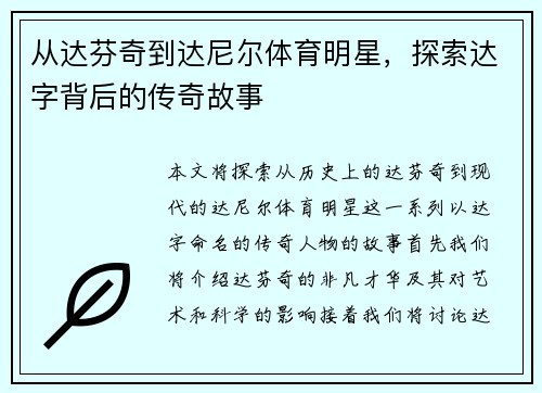 从达芬奇到达尼尔体育明星，探索达字背后的传奇故事