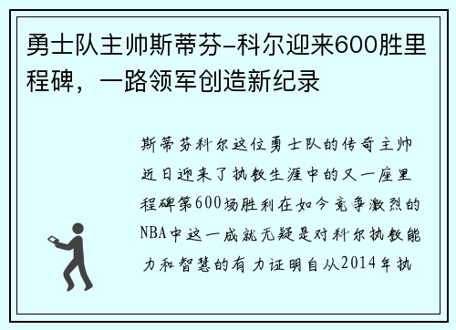 勇士队主帅斯蒂芬-科尔迎来600胜里程碑，一路领军创造新纪录