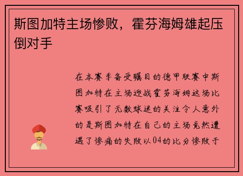 斯图加特主场惨败，霍芬海姆雄起压倒对手