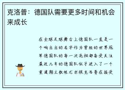 克洛普：德国队需要更多时间和机会来成长