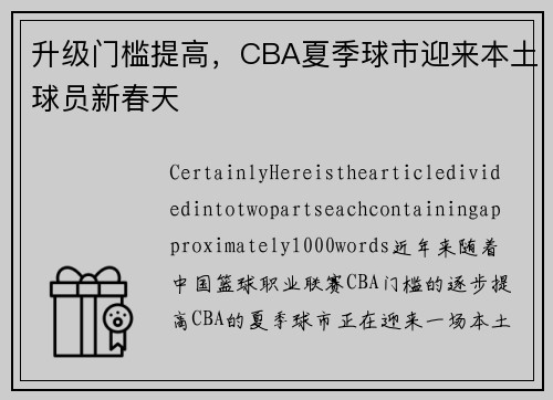 升级门槛提高，CBA夏季球市迎来本土球员新春天