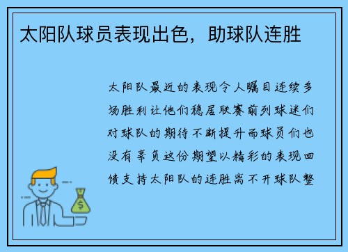 太阳队球员表现出色，助球队连胜