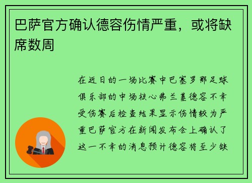 巴萨官方确认德容伤情严重，或将缺席数周