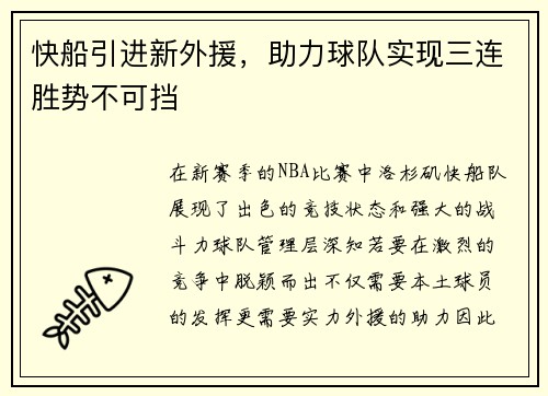 快船引进新外援，助力球队实现三连胜势不可挡