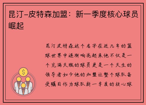 昆汀-皮特森加盟：新一季度核心球员崛起