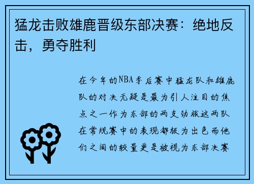 猛龙击败雄鹿晋级东部决赛：绝地反击，勇夺胜利