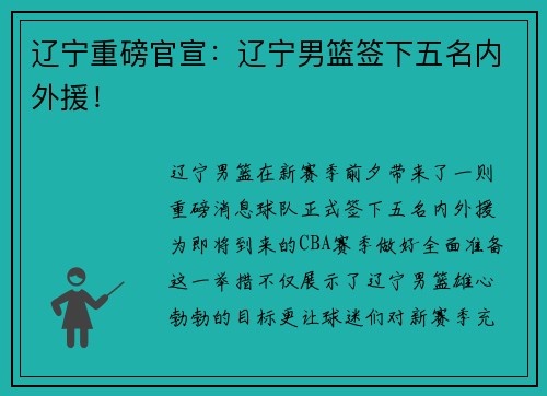 辽宁重磅官宣：辽宁男篮签下五名内外援！