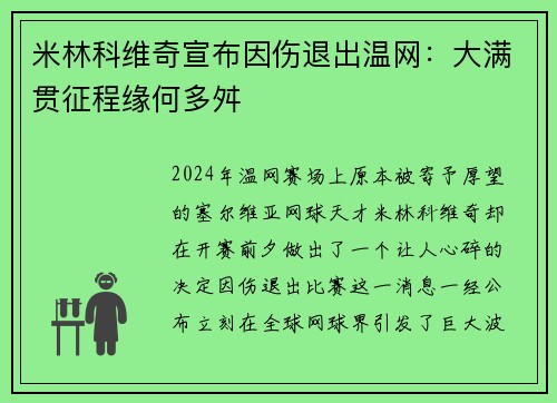 米林科维奇宣布因伤退出温网：大满贯征程缘何多舛