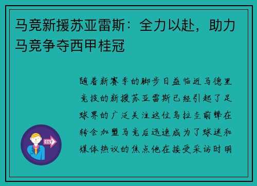 马竞新援苏亚雷斯：全力以赴，助力马竞争夺西甲桂冠