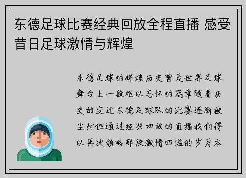 东德足球比赛经典回放全程直播 感受昔日足球激情与辉煌