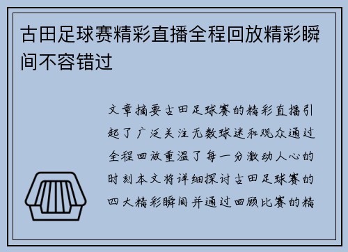 古田足球赛精彩直播全程回放精彩瞬间不容错过