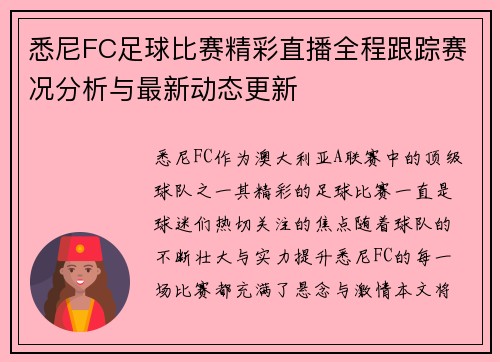 悉尼FC足球比赛精彩直播全程跟踪赛况分析与最新动态更新