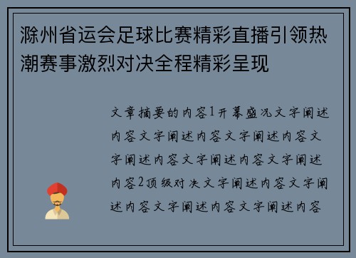 滁州省运会足球比赛精彩直播引领热潮赛事激烈对决全程精彩呈现