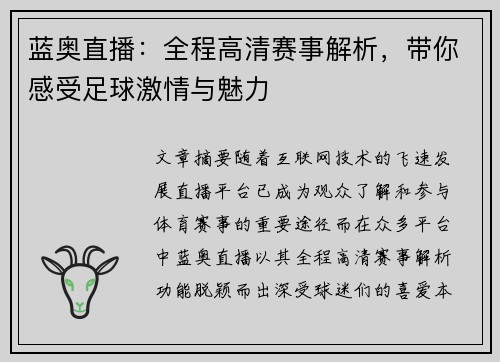 蓝奥直播：全程高清赛事解析，带你感受足球激情与魅力